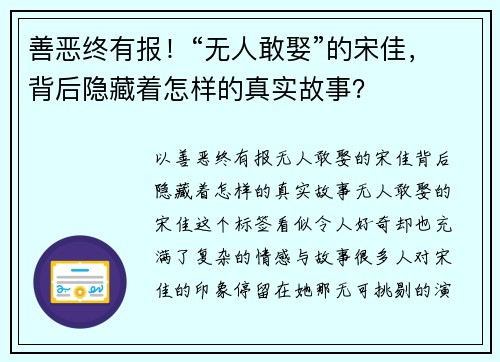 善恶终有报！“无人敢娶”的宋佳，背后隐藏着怎样的真实故事？