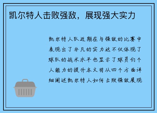 凯尔特人击败强敌，展现强大实力