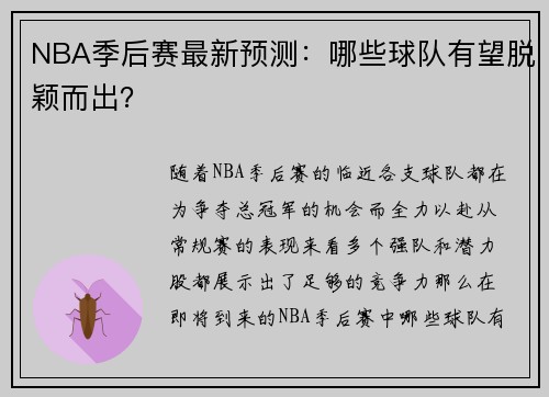 NBA季后赛最新预测：哪些球队有望脱颖而出？