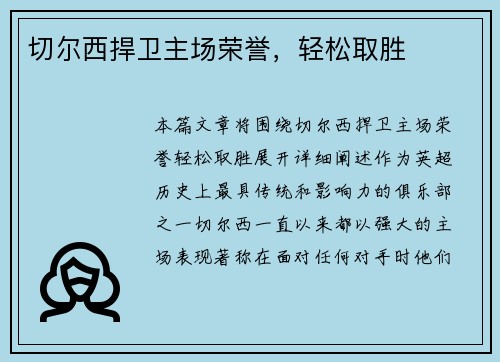 切尔西捍卫主场荣誉，轻松取胜