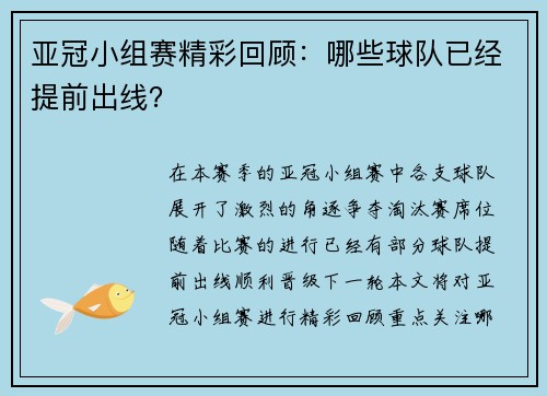 亚冠小组赛精彩回顾：哪些球队已经提前出线？