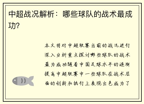 中超战况解析：哪些球队的战术最成功？