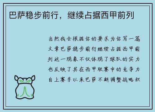 巴萨稳步前行，继续占据西甲前列
