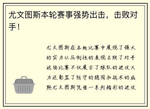 尤文图斯本轮赛事强势出击，击败对手！