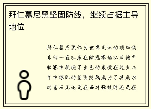 拜仁慕尼黑坚固防线，继续占据主导地位