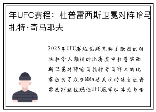 年UFC赛程：杜普雷西斯卫冕对阵哈马扎特·奇马耶夫