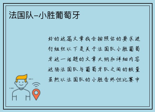 法国队-小胜葡萄牙