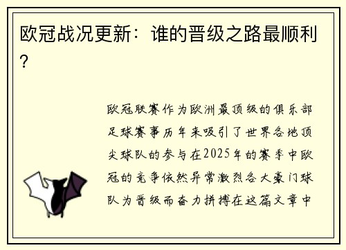 欧冠战况更新：谁的晋级之路最顺利？