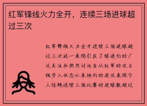 红军锋线火力全开，连续三场进球超过三次