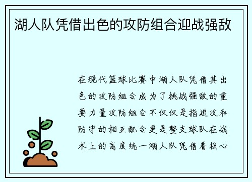 湖人队凭借出色的攻防组合迎战强敌