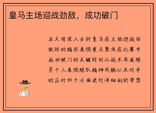 皇马主场迎战劲敌，成功破门