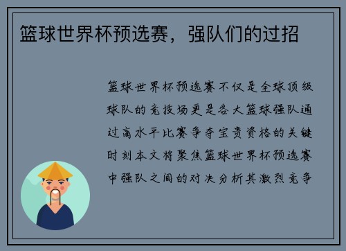 篮球世界杯预选赛，强队们的过招