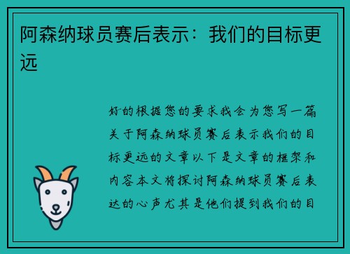 阿森纳球员赛后表示：我们的目标更远