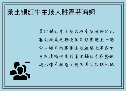 莱比锡红牛主场大胜霍芬海姆