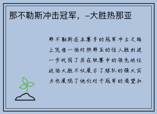 那不勒斯冲击冠军，-大胜热那亚