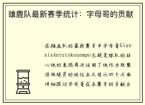 雄鹿队最新赛季统计:字母哥的贡献