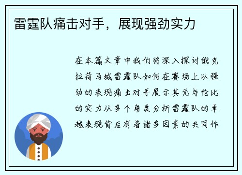 雷霆队痛击对手，展现强劲实力