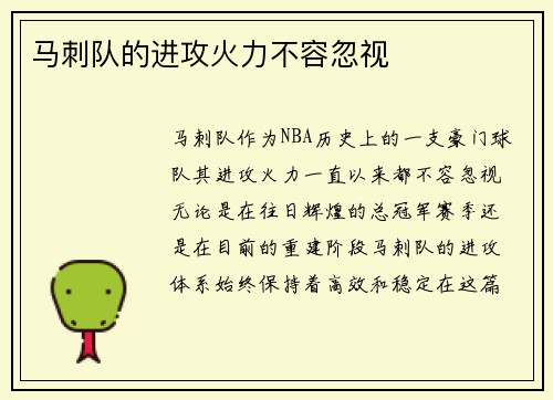 马刺队的进攻火力不容忽视