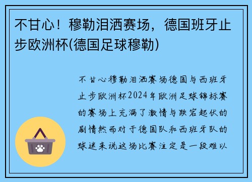 不甘心！穆勒泪洒赛场，德国班牙止步欧洲杯(德国足球穆勒)