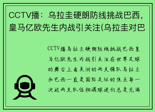 CCTV播：乌拉圭硬朗防线挑战巴西，皇马亿欧先生内战引关注(乌拉圭对巴西视频直播)