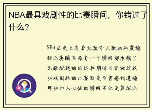 NBA最具戏剧性的比赛瞬间，你错过了什么？