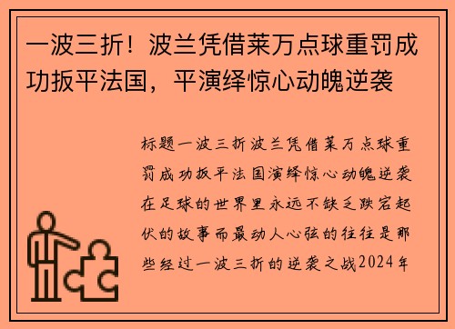 一波三折！波兰凭借莱万点球重罚成功扳平法国，平演绎惊心动魄逆袭