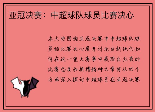 亚冠决赛：中超球队球员比赛决心