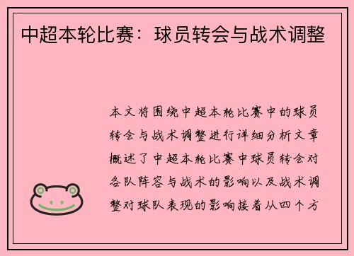 中超本轮比赛：球员转会与战术调整