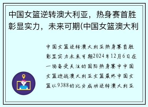 中国女篮逆转澳大利亚，热身赛首胜彰显实力，未来可期(中国女篮澳大利亚集锦)