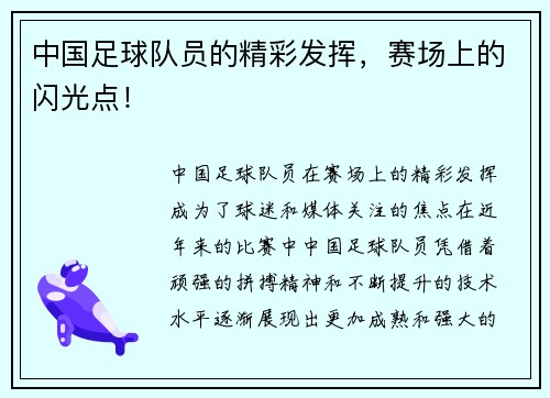 中国足球队员的精彩发挥，赛场上的闪光点！