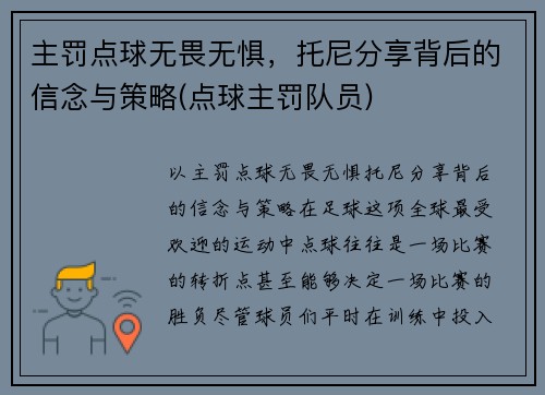 主罚点球无畏无惧，托尼分享背后的信念与策略(点球主罚队员)