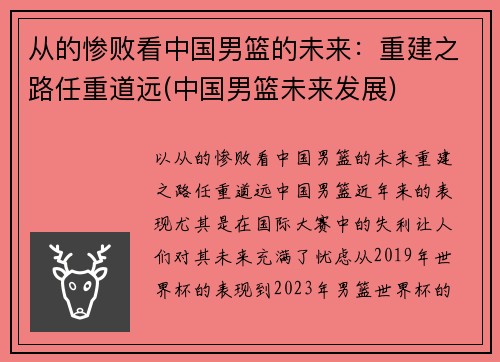 从的惨败看中国男篮的未来：重建之路任重道远(中国男篮未来发展)