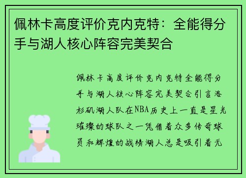 佩林卡高度评价克内克特：全能得分手与湖人核心阵容完美契合