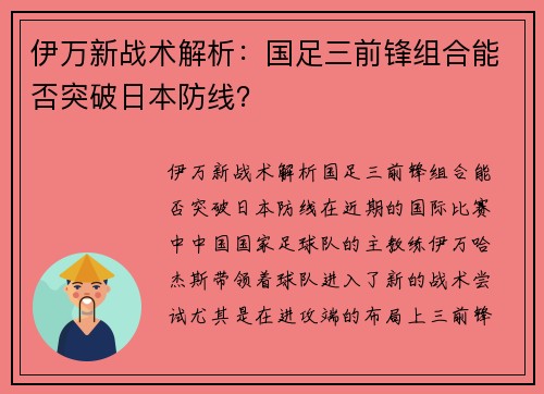 伊万新战术解析：国足三前锋组合能否突破日本防线？