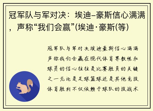 冠军队与军对决：埃迪-豪斯信心满满，声称“我们会赢”(埃迪·豪斯(等))