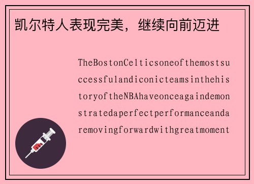 凯尔特人表现完美，继续向前迈进