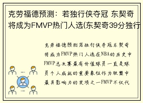克劳福德预测：若独行侠夺冠 东契奇将成为FMVP热门人选(东契奇39分独行侠再胜快船)