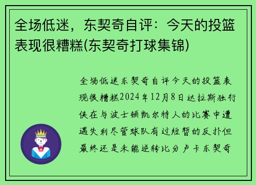 全场低迷，东契奇自评：今天的投篮表现很糟糕(东契奇打球集锦)