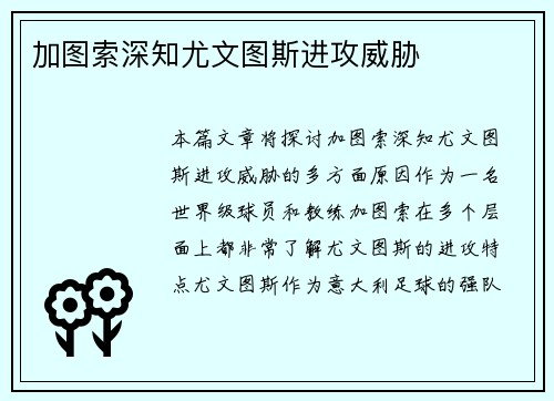 加图索深知尤文图斯进攻威胁