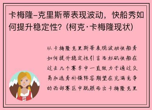 卡梅隆-克里斯蒂表现波动，快船秀如何提升稳定性？(柯克·卡梅隆现状)