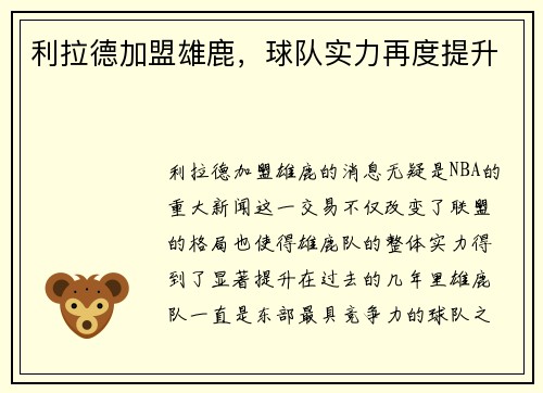 利拉德加盟雄鹿，球队实力再度提升