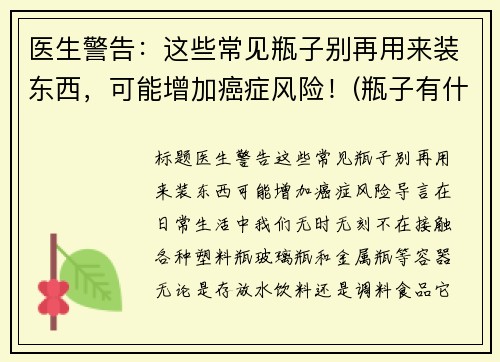 医生警告：这些常见瓶子别再用来装东西，可能增加癌症风险！(瓶子有什么妙用)