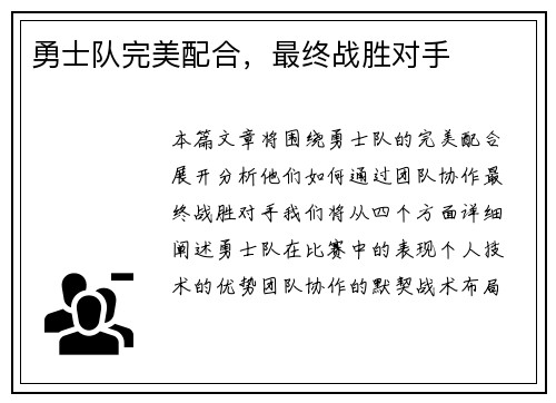 勇士队完美配合，最终战胜对手