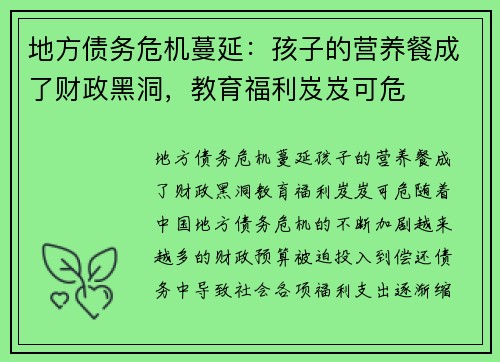 地方债务危机蔓延：孩子的营养餐成了财政黑洞，教育福利岌岌可危