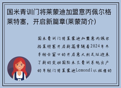 国米青训门将莱蒙迪加盟意丙佩尔格莱特塞，开启新篇章(莱蒙简介)