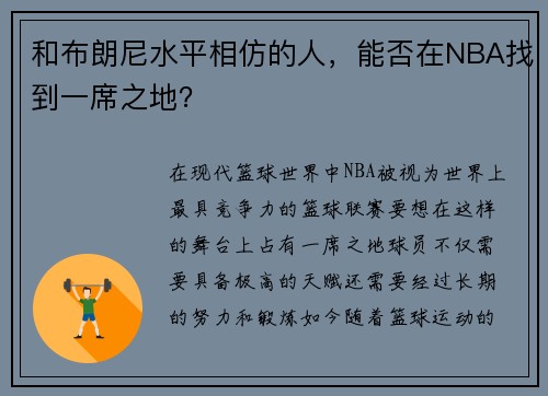 和布朗尼水平相仿的人，能否在NBA找到一席之地？