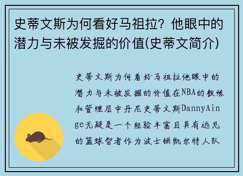 史蒂文斯为何看好马祖拉？他眼中的潜力与未被发掘的价值(史蒂文简介)