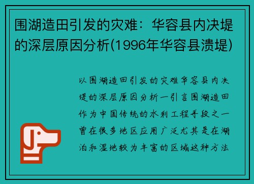 围湖造田引发的灾难：华容县内决堤的深层原因分析(1996年华容县溃堤)