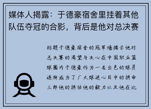 媒体人揭露：于德豪宿舍里挂着其他队伍夺冠的合影，背后是他对总决赛的渴望与决心