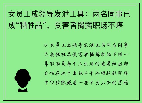 女员工成领导发泄工具：两名同事已成“牺牲品”，受害者揭露职场不堪一幕